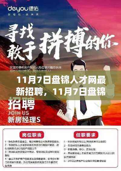 11月7日盘锦人才网最新招聘启幕,学习变革,成就梦想,启程职场之旅