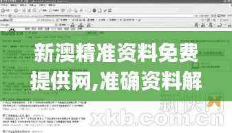 新澳精准资料免费提供网,准确资料解释_更新版CIG636.56