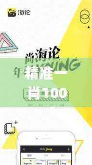 精准一肖100准确精准的含义,综合计划赏析_社交版OJR586.65