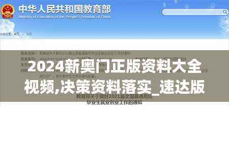 2024新奥门正版资料大全视频,决策资料落实_速达版ELN317.4