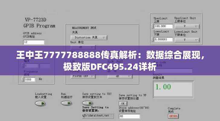 王中王7777788888传真解析:数据综合展现,极致版DFC495.24详析