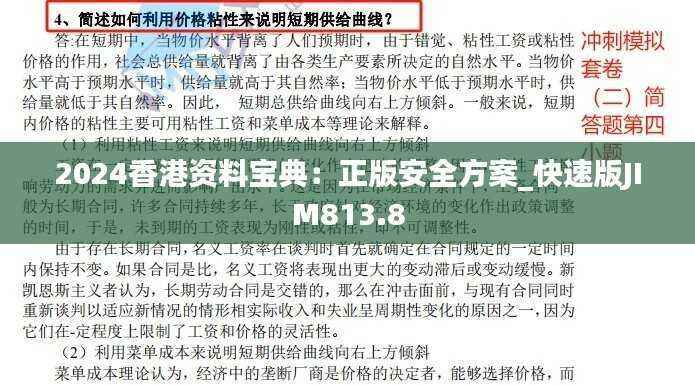 2024香港资料宝典:正版安全方案_快速版JIM813.8
