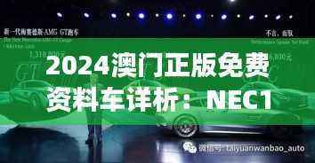 2024澳门正版免费资料车详析:NEC126.82版更新解读