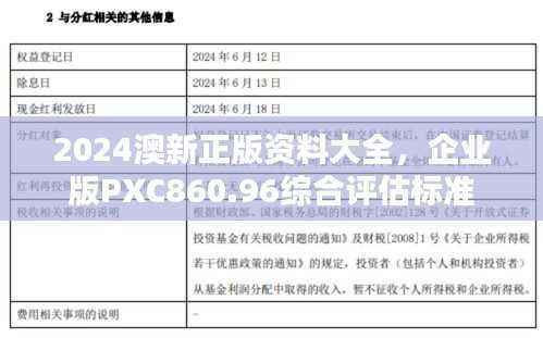 2024澳新正版资料大全,企业版PXC860.96综合评估标准