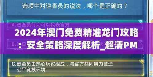 2024年澳门免费精准龙门攻略:安全策略深度解析_超清PMJ5.43版揭秘