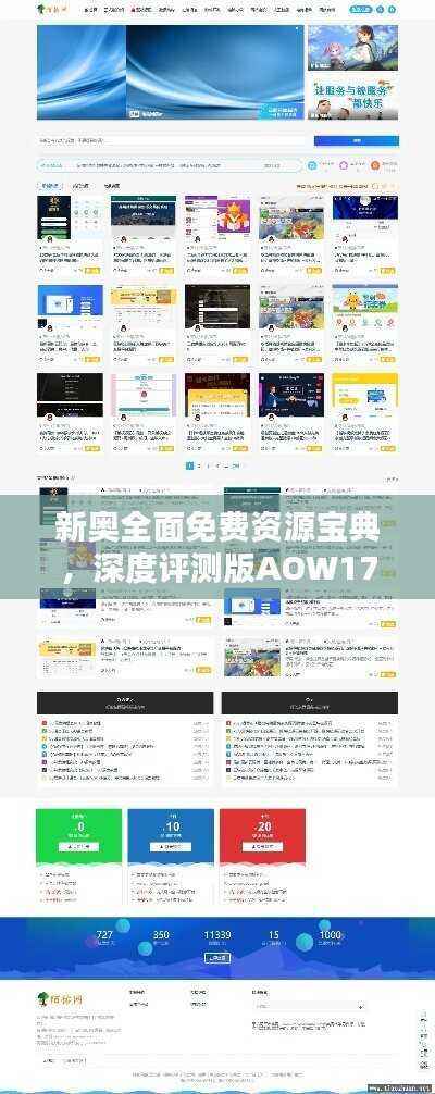 新奥全面免费资源宝典,深度评测版AOW175.24魔力版