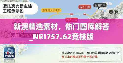 新澳精选素材,热门图库解答_NRI757.62竞技版