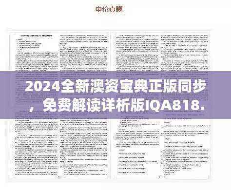 2024全新澳资宝典正版同步,免费解读详析版IQA818.2
