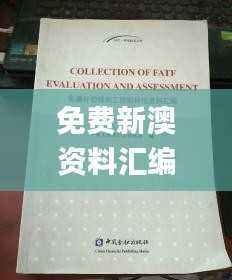 免费新澳资料汇编,全面评估准则_投入版TCE691.55