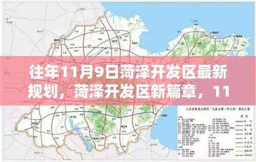 菏泽开发区新篇章,11月9日规划与家的温馨蓝图