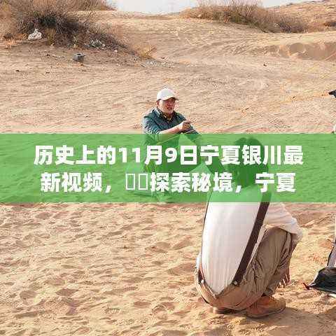 历史上的今天，探寻宁夏银川的自然秘境之旅