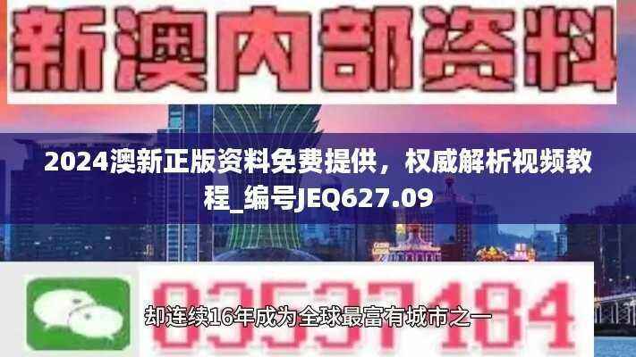 2024澳新正版资料免费提供,权威解析视频教程_编号JEQ627.09