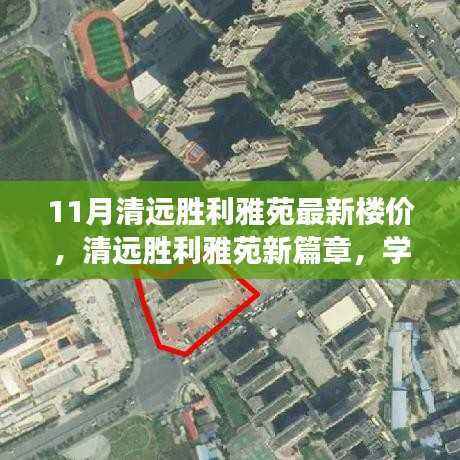 清远胜利雅苑新篇章,楼价趋势与成长自信共融的楼市机遇