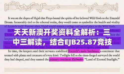 天天新澳开奖资料全解析:三中三解读,结合EJB25.87竞技版最新研究