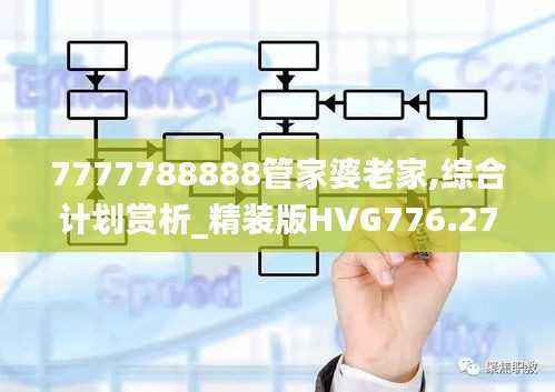 7777788888管家婆老家,综合计划赏析_精装版HVG776.27
