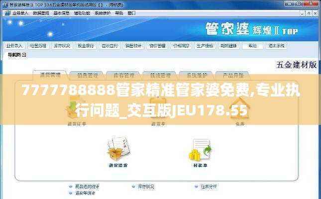 7777788888管家精准管家婆免费,专业执行问题_交互版JEU178.55