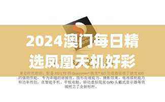 2024澳门每日精选凤凰天机好彩,数据解析_铂金版GJV445.24