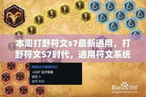 打野符文S7时代,通用符文系统革新回顾与影响