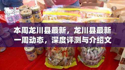 龙川县一周动态深度评测与介绍,最新资讯全解析