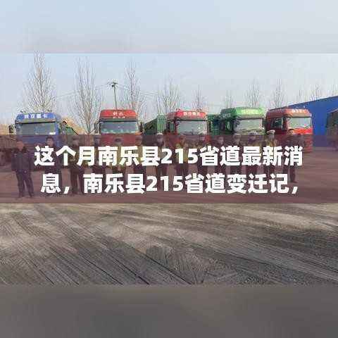 南乐县215省道变迁记,路的成长见证城的蜕变与励志故事