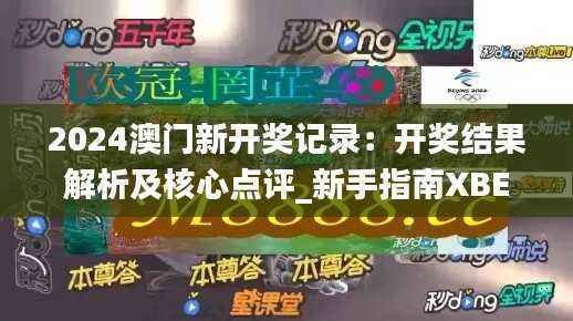 2024澳门新开奖记录:开奖结果解析及核心点评_新手指南XBE573.55