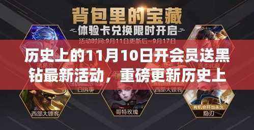 11月10日会员专享黑钻科技狂欢,智能生活与黑钻福利重磅更新!