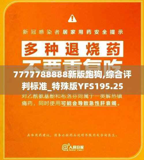 7777788888新版跑狗,综合评判标准_特殊版YFS195.25