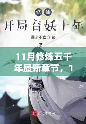 全方位步骤指南，最新章节修炼五千年11月修炼攻略