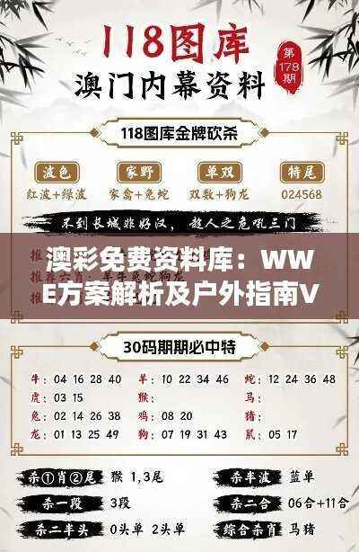 澳彩免费资料库：WWE方案解析及户外指南VXB988.09