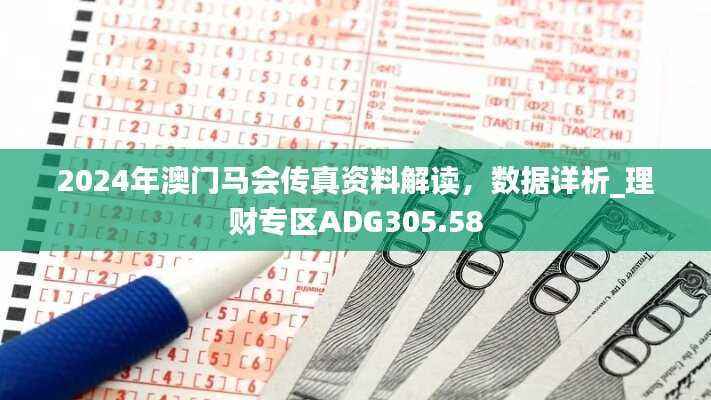 2024年澳门马会传真资料解读,数据详析_理财专区ADG305.58