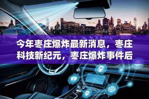 枣庄爆炸事件后智能安全革新引领未来生活体验,科技新纪元的曙光