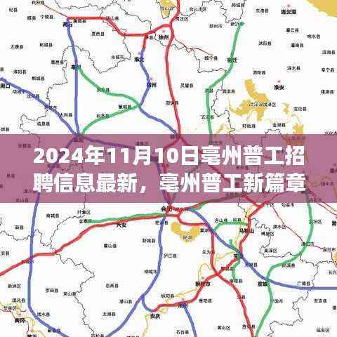亳州普工新篇章,2024年11月最新招聘信息与未来召唤