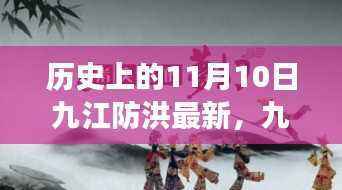 九江防洪背后的故事,追寻宁静与美景的探险之旅在历史上的今天——最新进展纪实报道