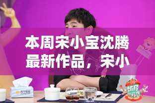 宋小宝沈腾本周新作品笑翻全网，小红书带你探索笑点之源！