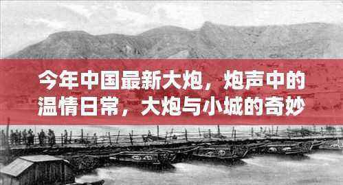 小城与大炮的奇妙友情,今年中国大炮的温情日常