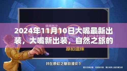 2024年大嘴最新出装,自然之旅的呼唤,启程内心微笑之旅