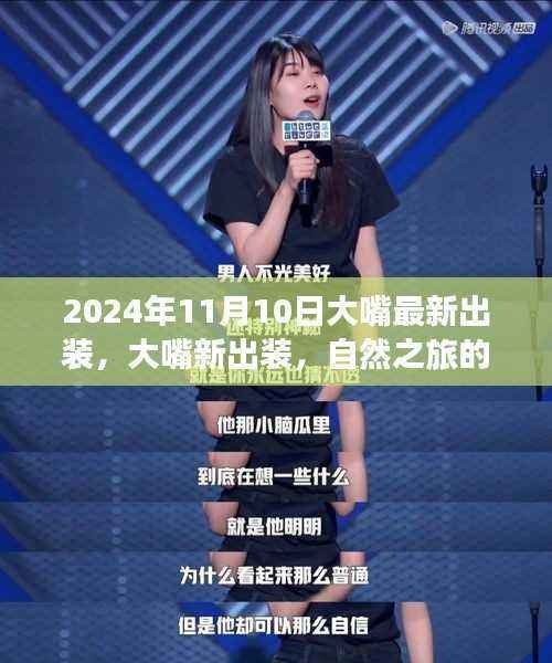 2024年大嘴最新出装,自然之旅的呼唤,启程内心微笑之旅