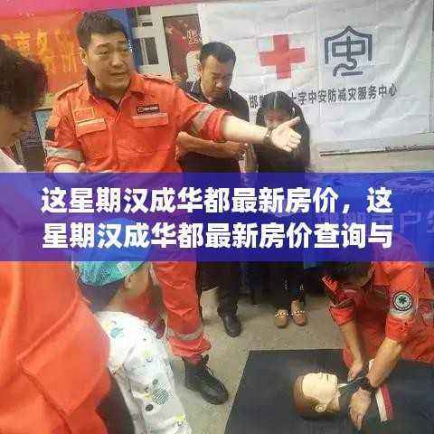 汉成华都最新房价指南,从入门到精通的购房信息与攻略