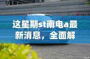 ST南电A最新动态深度解读,特性揭秘与用户体验剖析