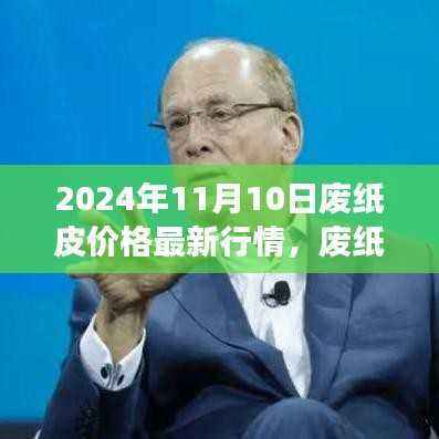 废纸皮市场新篇章,揭秘2024年11月行情与机遇挑战,开启成长之旅