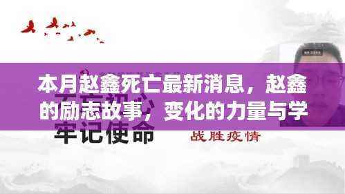赵鑫离世最新消息与其励志故事,变化的力量、学习的自信塑造人生新篇章