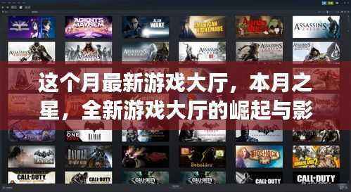 本月之星,全新游戏大厅的崛起及其影响