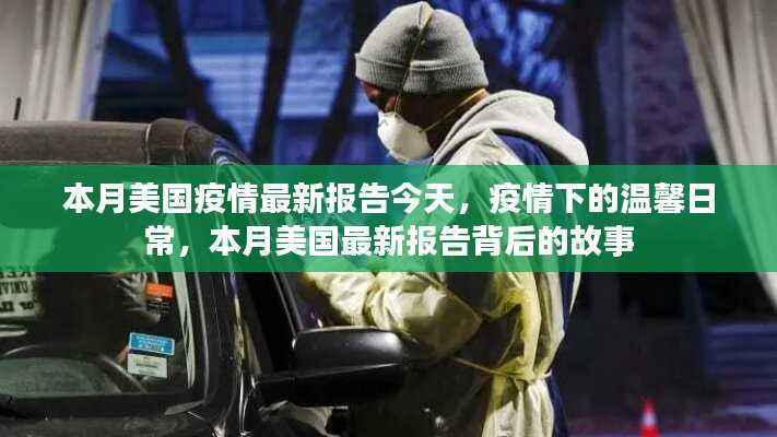本月美国疫情最新报告背后的故事,疫情下的温馨日常