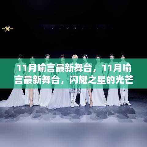 闪耀之星喻言,11月最新舞台展现成长之路的光芒