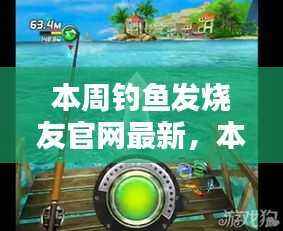 深度探讨,本周钓鱼发烧友官网更新及其用户反响与影响