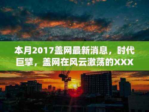 本月最新消息,盖网时代巨擘,风云激荡的XXXX年XX月进展