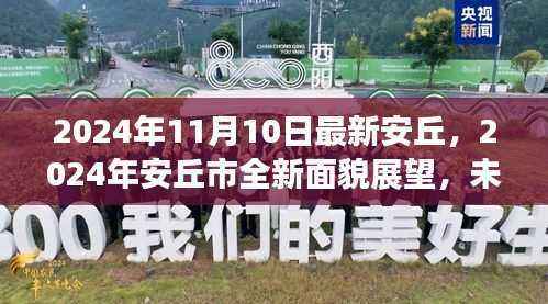 未来科技交汇繁荣都市,安丘市全新面貌展望