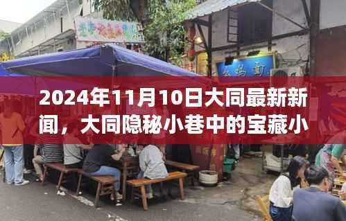 大同隐秘小巷宝藏小店,美食探索之旅(最新新闻)