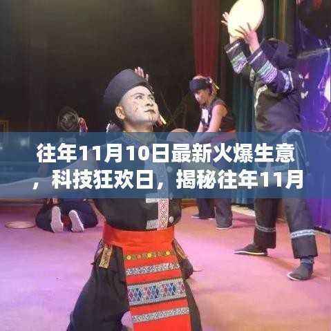 揭秘往年科技狂欢日,揭秘火爆生意的高科技新品与未来生活新纪元体验