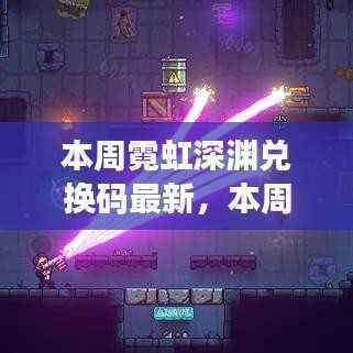 本周霓虹深渊兑换码最新,获取指南与实用案例分析